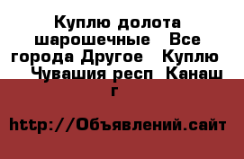 Куплю долота шарошечные - Все города Другое » Куплю   . Чувашия респ.,Канаш г.